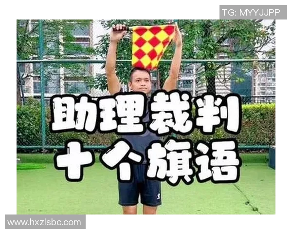 足球边裁的职责与挑战：如何在比赛中保持公正与专业